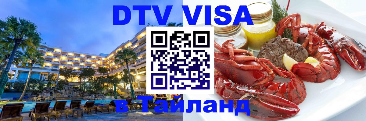 DTV Visa Thailand — прайс и условия, виза без дополнительных документов - 18.11.2025 