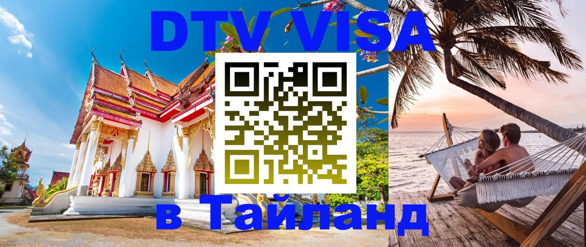 ДТВ VISA Тайланд для фрилансеров 