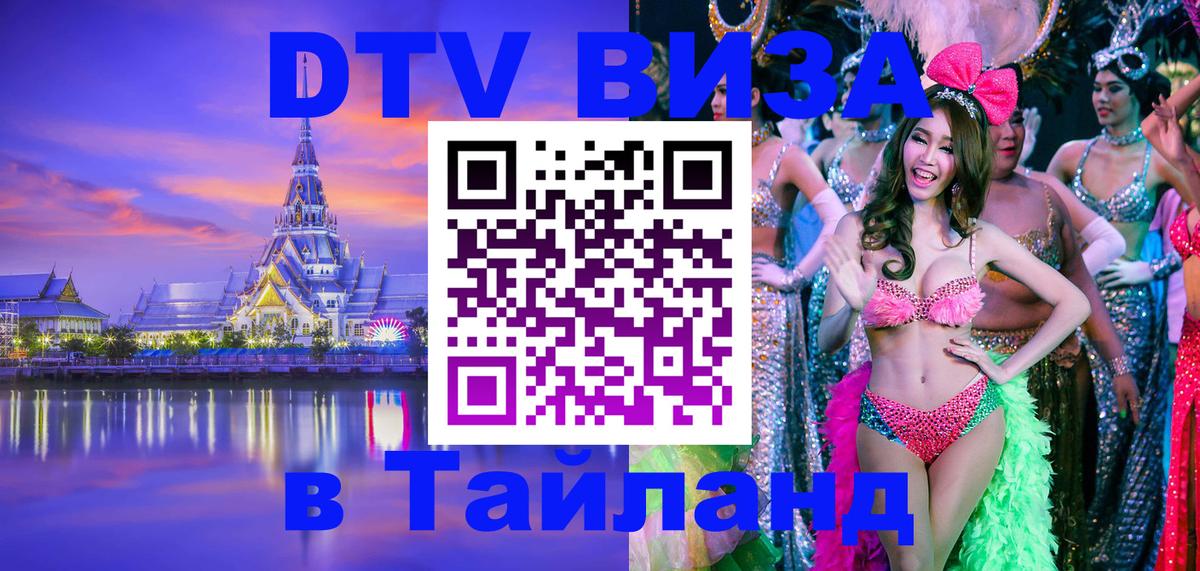 VISA в Тайланд для удалёнщиков 
